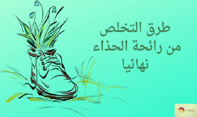 طرق التخلص من رائحة الحذاء نهائيا طريقك