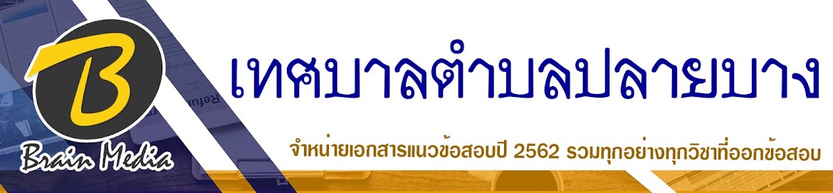 โหลดแนวข้อสอบ เทศบาลตำบลปลายบาง ทุกตำแหน่ง