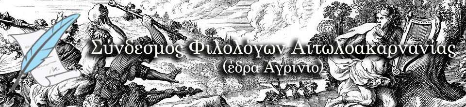 Σύνδεσμος Φιλολόγων Αιτωλοακαρνανίας