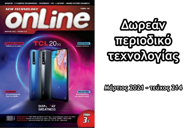 [Δωρεάν περιοδικό]: New Technology OnLine (τεύχος 214 - Μάρτιος 2021)