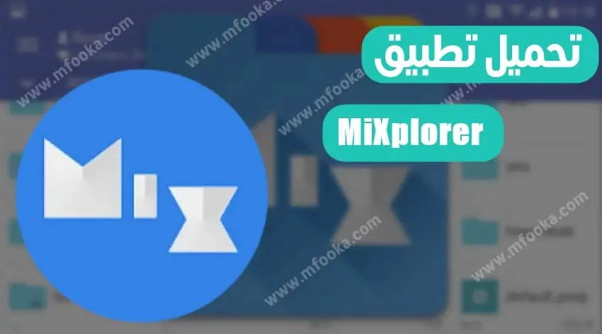 تحميل تطبيق MiXplorer Silver apk - أداة شاملة لإدارة الملفات 2020