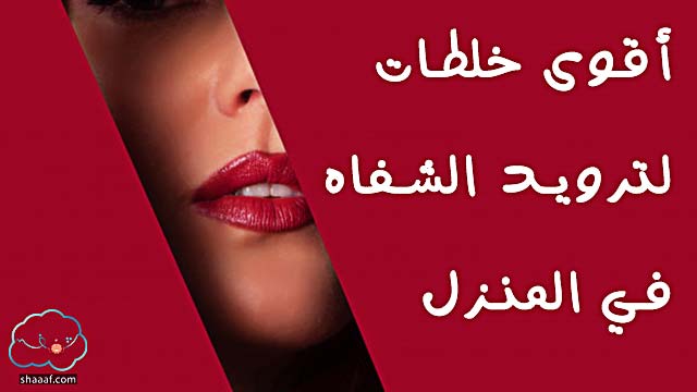 خلطة توريد الشفايف بالفازلين ... خلطات توريد الشفايف