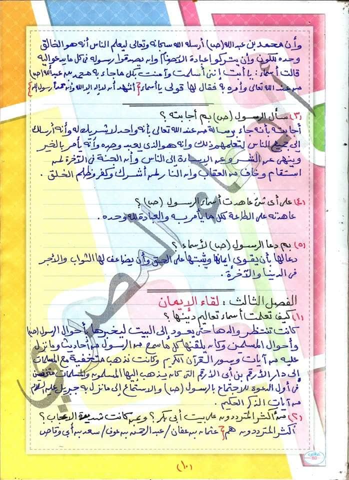 مراجعة التربية الإسلامية + القصة للصف الاول الاعدادي ترم اول مس/ دعاء المصري 10