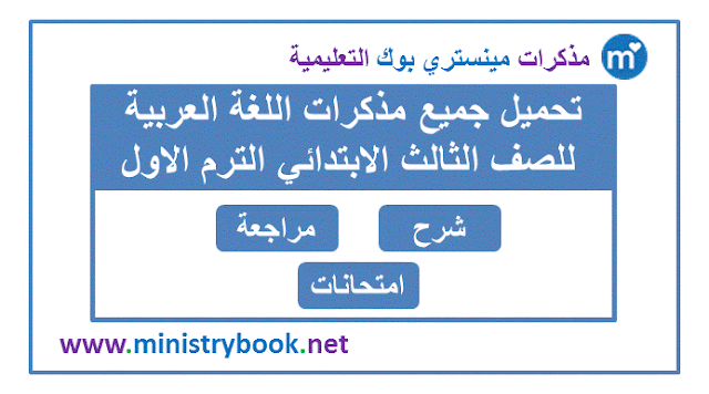تحميل مذكرات اللغة العربية للصف الثالث الابتدائي ترم اول 2020-2021-2022-2023-2024-2025