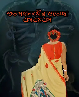 Subho Maha Navami Wishes, SMS In Bengali 2023 - শুভ মহানবমীর শুভেচ্ছা মেসেজ