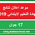 موعد اعلان نتائج شهادة التعليم الابتدائي 2019