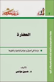 تحميل العدد 1 من سلسلة عالم المعرفة بعنوان الحضارة لحسين مؤنس