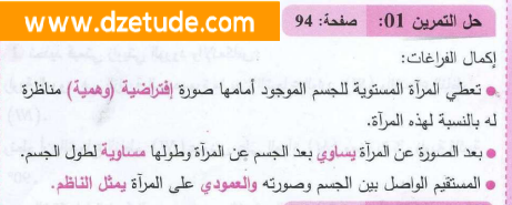 حل تمرين 1 صفحة 94 فيزياء السنة رابعة متوسط - الجيل الثاني