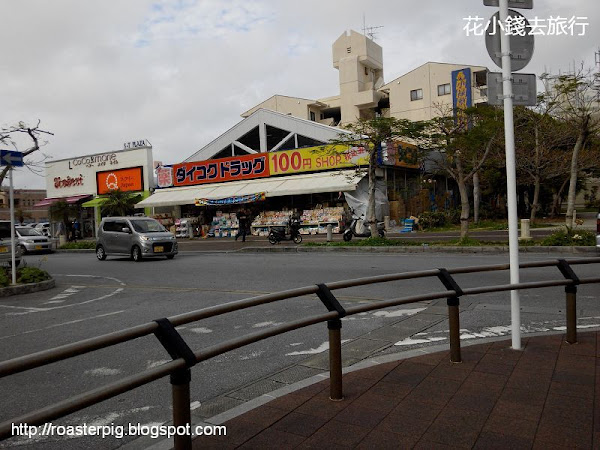 沖繩Shopping篇2 - 小祿購物去