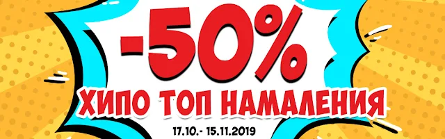 ХИПОЛЕНД АКЦИЯ ЛУД ПЕТЪК -50% от 11-15.11 2019