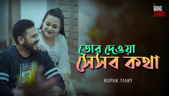 Tor Deowa Seshob Kotha lyrics Tor Deowa Seshob Kotha lyrics