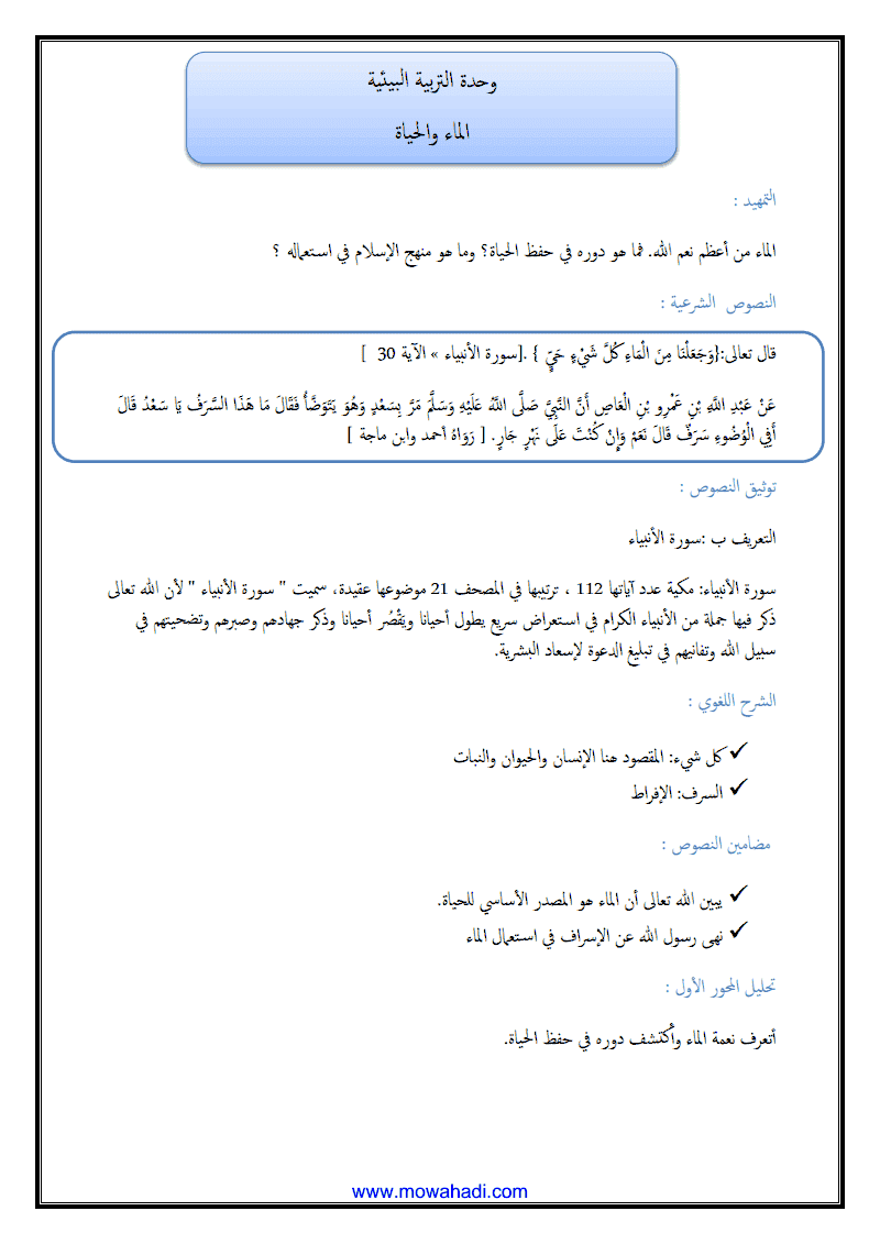 درس الماء و الحياة للسنة الثانية اعدادي - مادة التربية الاسلامية - 350