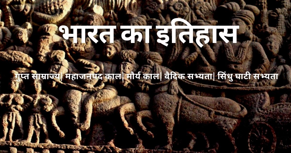 Indian History Notes in Hindi Free Download Gupta Samrajya Notes PDF