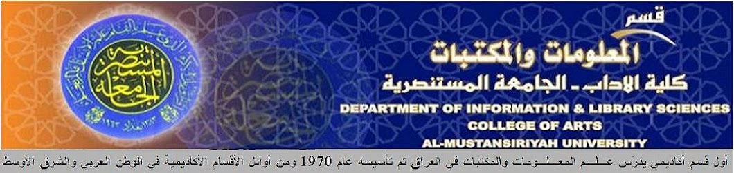 ILS Dept.-Mustansiriya Univ قسم المعلومات والمكتبات في الجامعة المستنصرية، بغداد - العراق