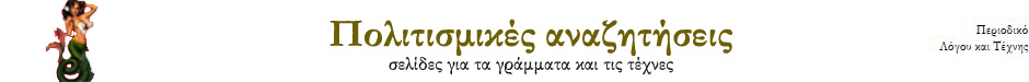 Πολιτισμικές Αναζητήσεις-online.gr