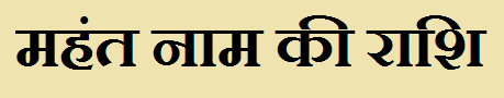 Mahant Name Rashi 