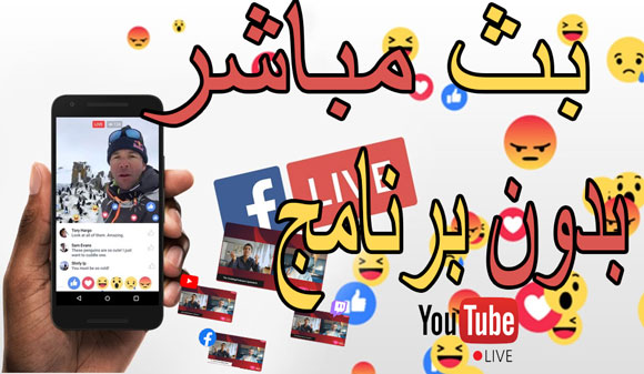 عمل بث مباشر على الفيس بوك او يوتوب من خلال melonapp بدون برنامج عمل بث مباشر على الفيس بوك او يوتوب من خلال melonapp بدون برنامج