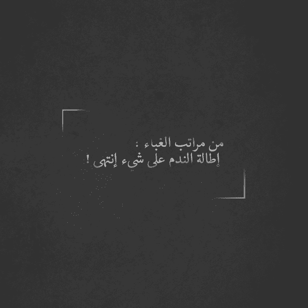 ما الندم و لماذا نندم ومضة غين