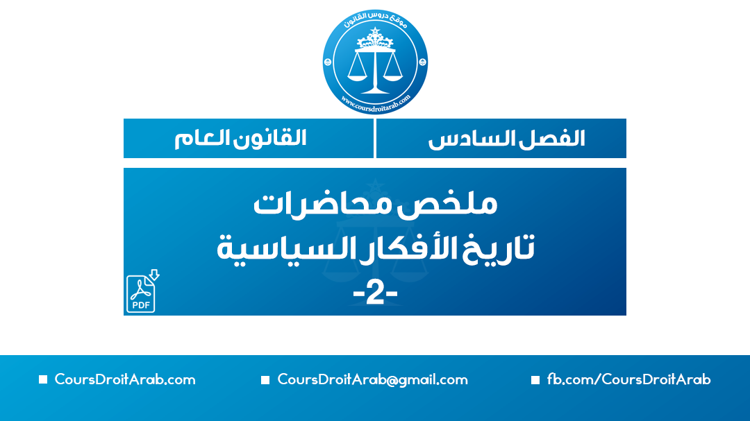 تحميل Pdf ملخص تاريخ الأفكار السياسية الجزء 2 S6 السداسي السادس قانون عام