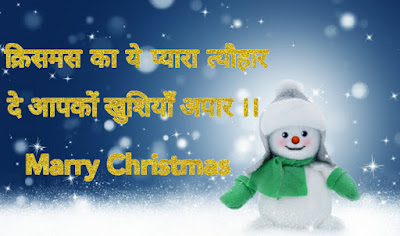 Christmas Day Shayari In Hindi