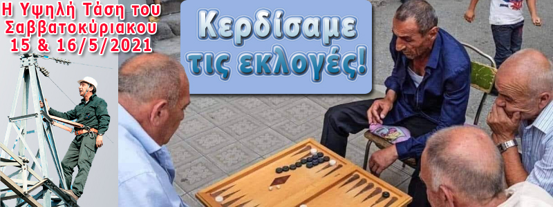 ΚΕΡΔΙΣΑΜΕ ΤΙΣ ΕΚΛΟΓΕΣ