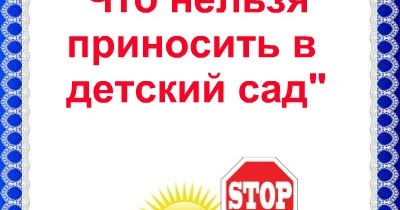 Игрушки которые нельзя приносить в детский сад. Запрет сладкого значок. Запрет сладкого значок. Еда и напитки запрещены. Цветок что нельзя приносить в детский сад.
