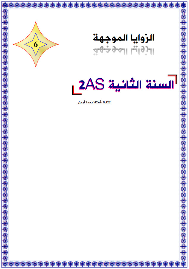 مذكرات الزوايا الموجهة للسنة الثانية ثانوي 2AS علمي من إعداد الأستاذ بن خدة %25D9%2585%25D8%25B0%25D9%2583%25D8%25B1%25D8%25A7%25D8%25AA%2B%25D8%25A7%25D9%2584%25D8%25B2%25D9%2588%25D8%25A7%25D9%258A%25D8%25A7%2B%25D8%25A7%25D9%2584%25D9%2585%25D9%2588%25D8%25AC%25D9%2587%25D8%25A9%2B%25D9%2584%25D9%2584%25D8%25B3%25D9%2586%25D8%25A9%2B%25D8%25A7%25D9%2584%25D8%25AB%25D8%25A7%25D9%2586%25D9%258A%25D8%25A9%2B%25D8%25AB%25D8%25A7%25D9%2586%25D9%2588%25D9%258A%2B2AS%2B%25D8%25B9%25D9%2584%25D9%2585%25D9%258A%2B%25D9%2585%25D9%2586%2B%25D8%25A5%25D8%25B9%25D8%25AF%25D8%25A7%25D8%25AF%2B%25D8%25A7%25D9%2584%25D8%25A3%25D8%25B3%25D8%25AA%25D8%25A7%25D8%25B0%2B%25D8%25A8%25D9%2586%2B%25D8%25AE%25D8%25AF%25D8%25A9