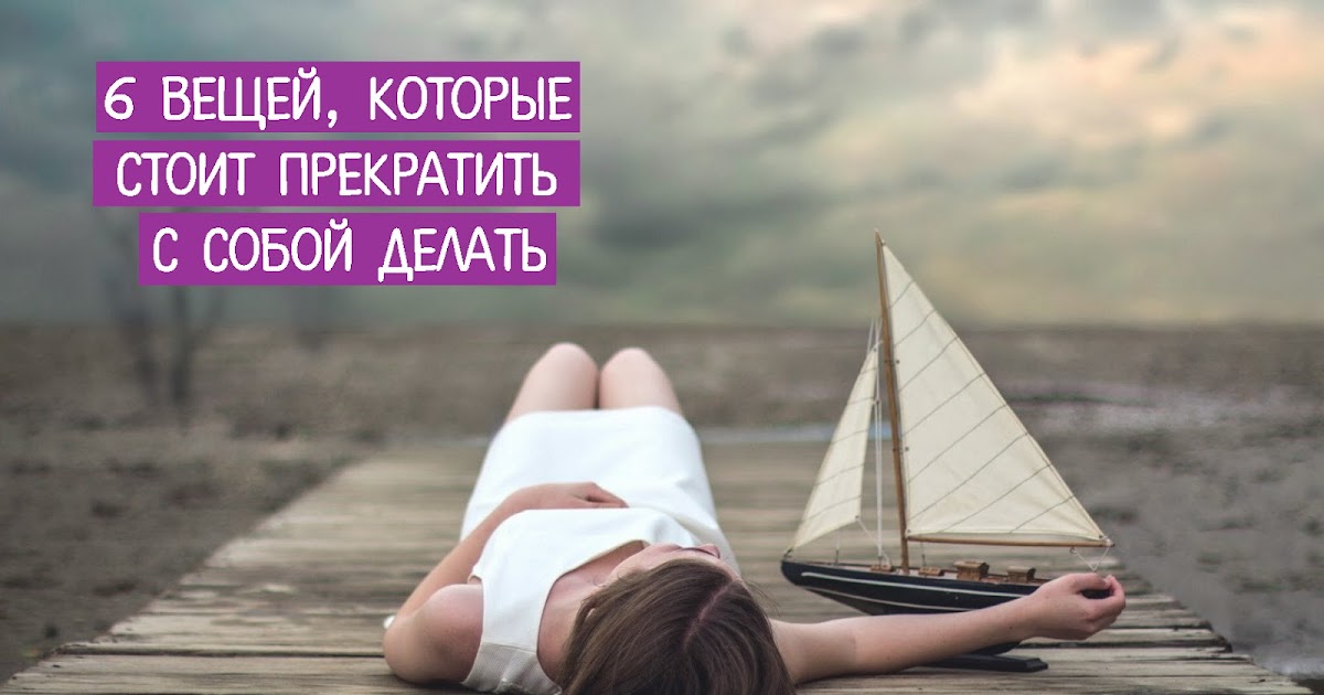 Не стой на месте цитаты. Комфорт и спокойствие. Девушка с корабликом. Комфорт и дискомфорт. Перестать стоять на месте.