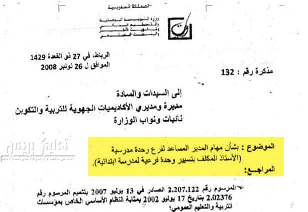 المذكرة رقم 132 بتاريخ 26 نونبر 2008 في شأن مهام المدير المساعد لفرع وحدة مدرسية