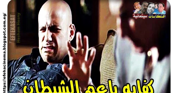 افتكاسات سينمائية كفايه ياعم الشيطان