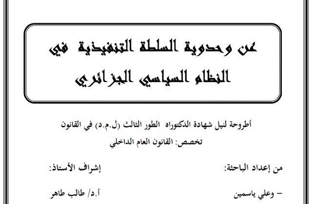 أطروحة دكتوراه : عن وحدوية السلطة التنفيذية في النظام السياسي الجزائري PDF