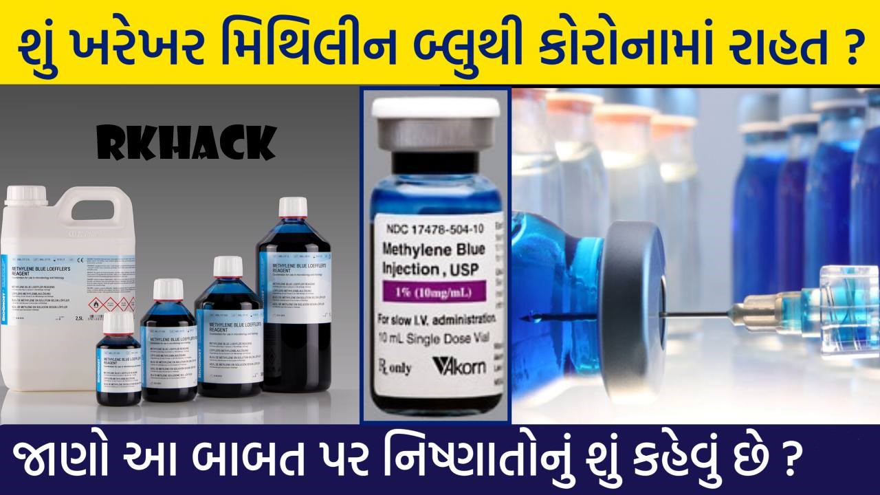 શુ ખરેખર મિથિલીન બ્લુથી કોરોનમા રાહત મળે છે? જાણો, સાચી હકિકત