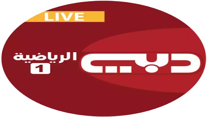 قناة دبي الرياضية الاولي بث مباشر بوكشة تي في dubai sports 1 live stream bokaha tv