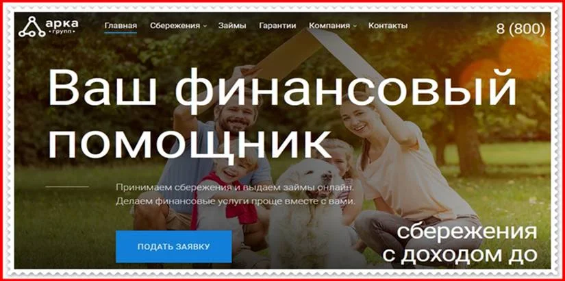 Мошеннический сайт kpkarka.ru – Отзывы, развод, платит или лохотрон? Мошенники КПК «Арка»