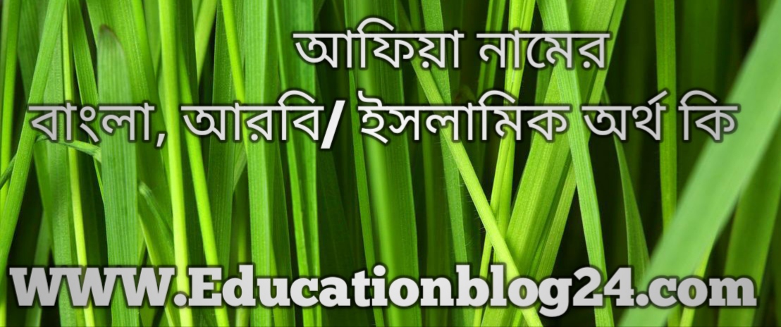 Afia name meaning in bengali, আফিয়া নামের অর্থ কি, আফিয়া নামের বাংলা অর্থ কি, আফিয়া নামের ইসলামিক অর্থ কি, আফিয়া কি ইসলামিক / আরবি নাম Afia name meaning in bengali, আফিয়া নামের অর্থ কি, আফিয়া নামের বাংলা অর্থ কি, আফিয়া নামের ইসলামিক অর্থ কি, আফিয়া কি ইসলামিক / আরবি নাম