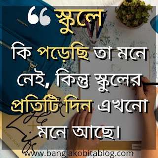 school-life-quotes-in-bengali