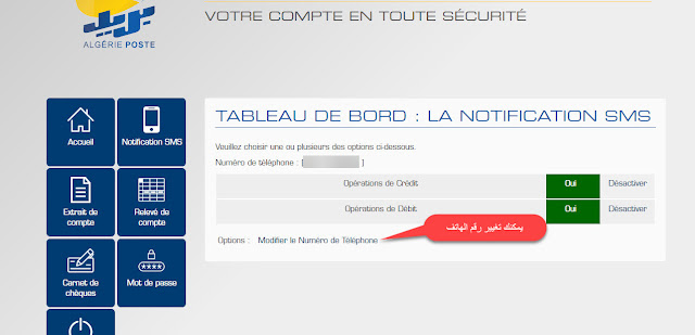 تفعيل خدمة sms بريد الجزائر لتتوصل بكل النشاطات على حساب CCP
