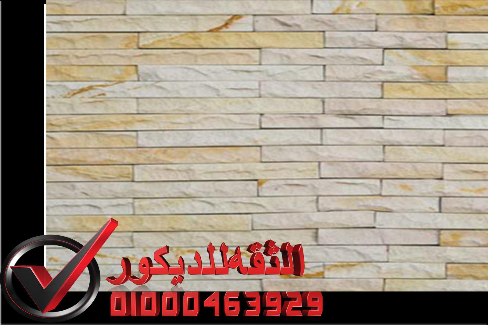 واجهات حجر هاشمي ديكورات حجر داخلي 2017 2018