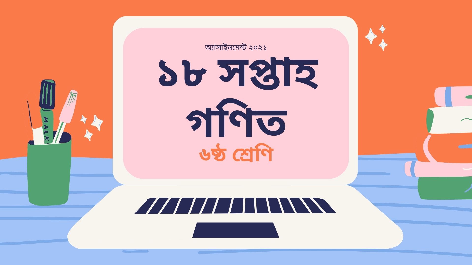 ৬ষ্ঠ শ্রেণির অ্যাসাইনমেন্ট গনিত ১৮ সপ্তাহ সমাধান ২০২১