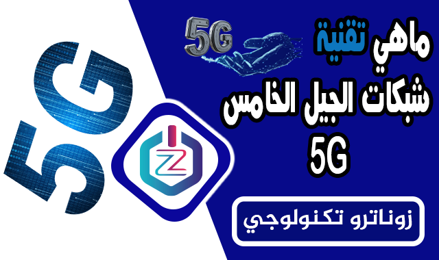 ماهي تقنية شبكات الجيل الخامس 5G