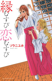 En Musubi Koi Musubi (縁むすび恋むすび) - 1 Volume Complete