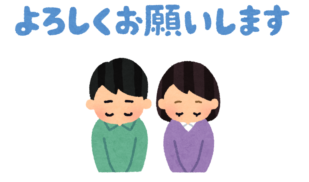 いろいろなお辞儀をする人と「よろしくお願いします」のイラスト | かわいいフリー素材集 いらすとや