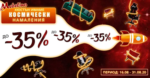 Mebelino.bg →  КОСМИЧЕСКИ НАМАЛЕНИЯ ДО -35% на мебели и обзавеждане