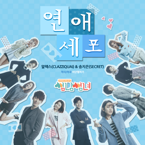 Alex, Song Ji Eun – Flirty Boy And Girl OST Part 2