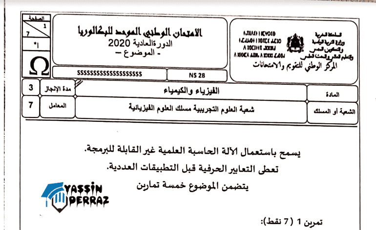 تحميل الامتحان الوطني 2020 مادة الفيزياء شعبة العلوم الفيزيائية مع التصحيح تحميل الامتحان الوطني 2020 مادة الفيزياء شعبة العلوم الفيزيائية مع التصحيح