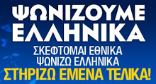 Στηρίζουμε τις Ελληνικές επιχειρήσεις