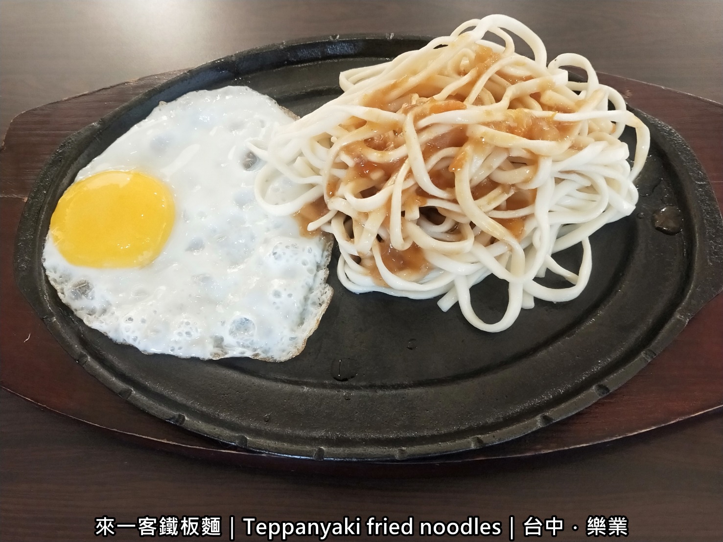 來一客鐵板麵,鐵板麵,台中鐵板麵,台中好吃的鐵板麵,台中來一客鐵板麵,來一客黑胡椒鐵板麵,鐵板麵推薦,鐵板麵團購,鐵板麵菜單,好吃鐵板麵