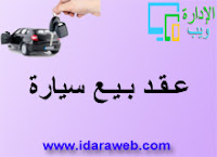 عـقـد بـيـع سيارة عـقـد بـيـع سيارة