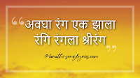 Avagha Rang Ek Jhala lyrics in Marathi