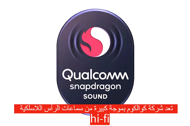 شركة Qualcomm تعد الجميع بموجة كبيرة من سماعات الرأس اللاسلكية hi-fi شركة Qualcomm تعد الجميع بموجة كبيرة من سماعات الرأس اللاسلكية hi-fi